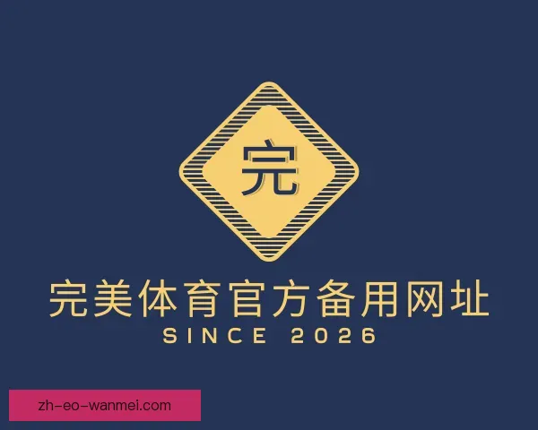 介绍完美体育官方备用网址